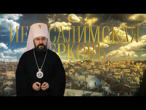 Иерусалимская Церковь. Цикл "Мир Православия"