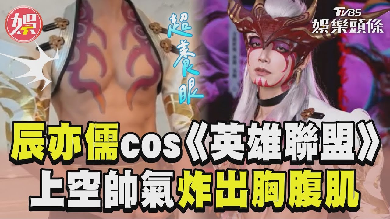 影音/43歲辰亦儒超狂cos《英雄聯盟》 帥氣炸胸腹肌:身材是重要戰衣