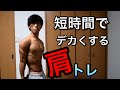 【筋トレ】肩をでかくする時短トレーニング！How to big syoulder！＃筋トレ＃肩トレ＃トレーニング