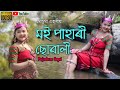 Moi Phari Swali Mausumi Saharia New Cover Video Pujashree Gogoi