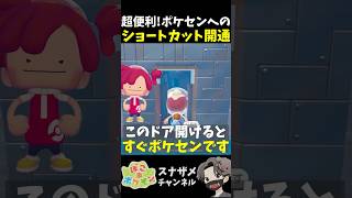 今すぐ作って！ぶくぶく街のポケセンにすぐ行けるショートカットが便利すぎた！【ぽこあポケモン ぽこポケ 初心者向け攻略】 #shorts #ゲーム実況