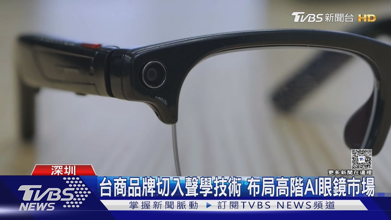 華強北AI眼鏡2300元有找！拍照錄影AI助理即時辨識　台商則搶攻高階市場