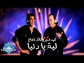 Mounir (ft. Aggag) Leh Ya Donia (Music Video) | (محمد منير وخالد عجاج - ليه يا دنيا (فيديو كليب mp3