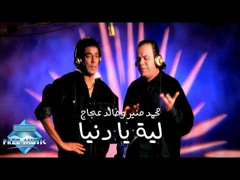Mounir ft aggag leh ya donya music video محمد منير وخالد عجاج ليه يا دنيا فيديو كليب