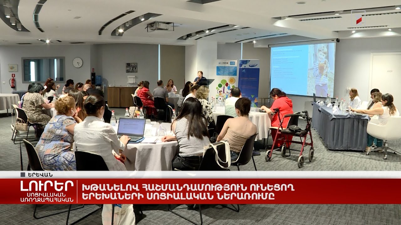 Խթանելով հաշմանդամություն ունեցող երեխաների սոցիալական ներառումը