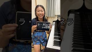 Download lagu ラ・カンパネラ316日目 #ピアニスト #ピアノ #ラカンパネラ #リスト #ピアノ男子 mp3