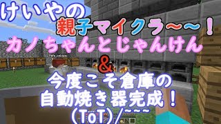 けいやの「親子マイクラ」実況part18　カノちゃんとじゃんけん&倉庫の自動8連かまど今度こそ完全完成！！