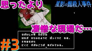 レトロな雰囲気で推理するマスクマン実況【星影の館殺人事件(Steam) 】Part.3