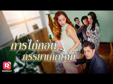 ⏱️เธอย้อนเวลามาเกิดใหม่ และจะเปลี่ยนแปลงทุกอย่างให้ดีกว่าเดิม!! | ReelShorts #ซีรีส์ฝรั่ง #series