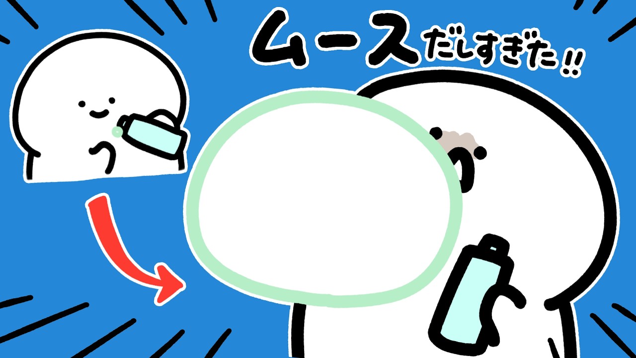 ヘアムース出しすぎた