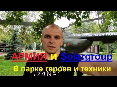 Парк героя СССР. Армия. После конференции solargroup