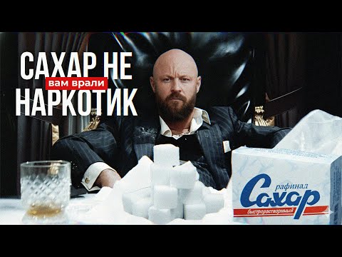 Зависимость От Сахара? Нет, Это Манипуляция!