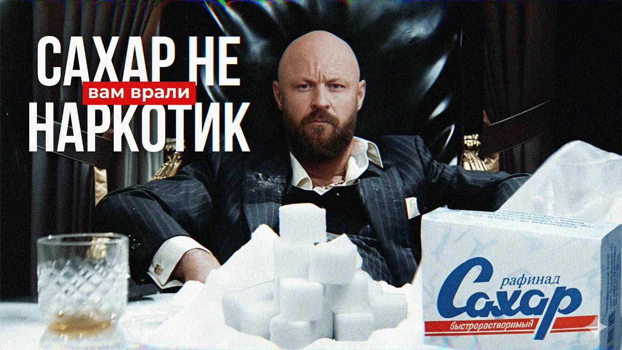 Зависимость От Сахара? Нет, Это Манипуляция!