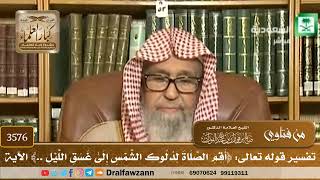 [3576] تفسير قوله تعالى: ﴿أقم الصلاة لدلوك الشمس إلى غسق الليل ..﴾ الآية - صالح الفوزان