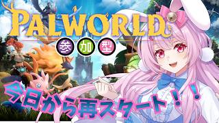【目指せ登録者1500人】パルワールド　＃４　#palworld 　 #パルワールド　#初見プレイ（正式サービス）#参加型