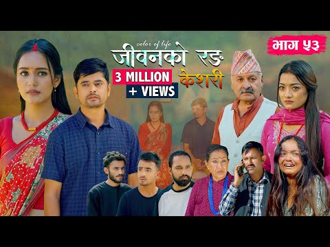 जीवनको रङ "केशरी" Episode -53 || Keshari || 17th Oct. 2025