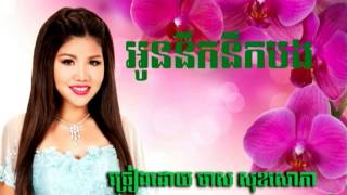 អូននឹកនឹកបង, ច្រៀងដោយ មាស សុខសោភា