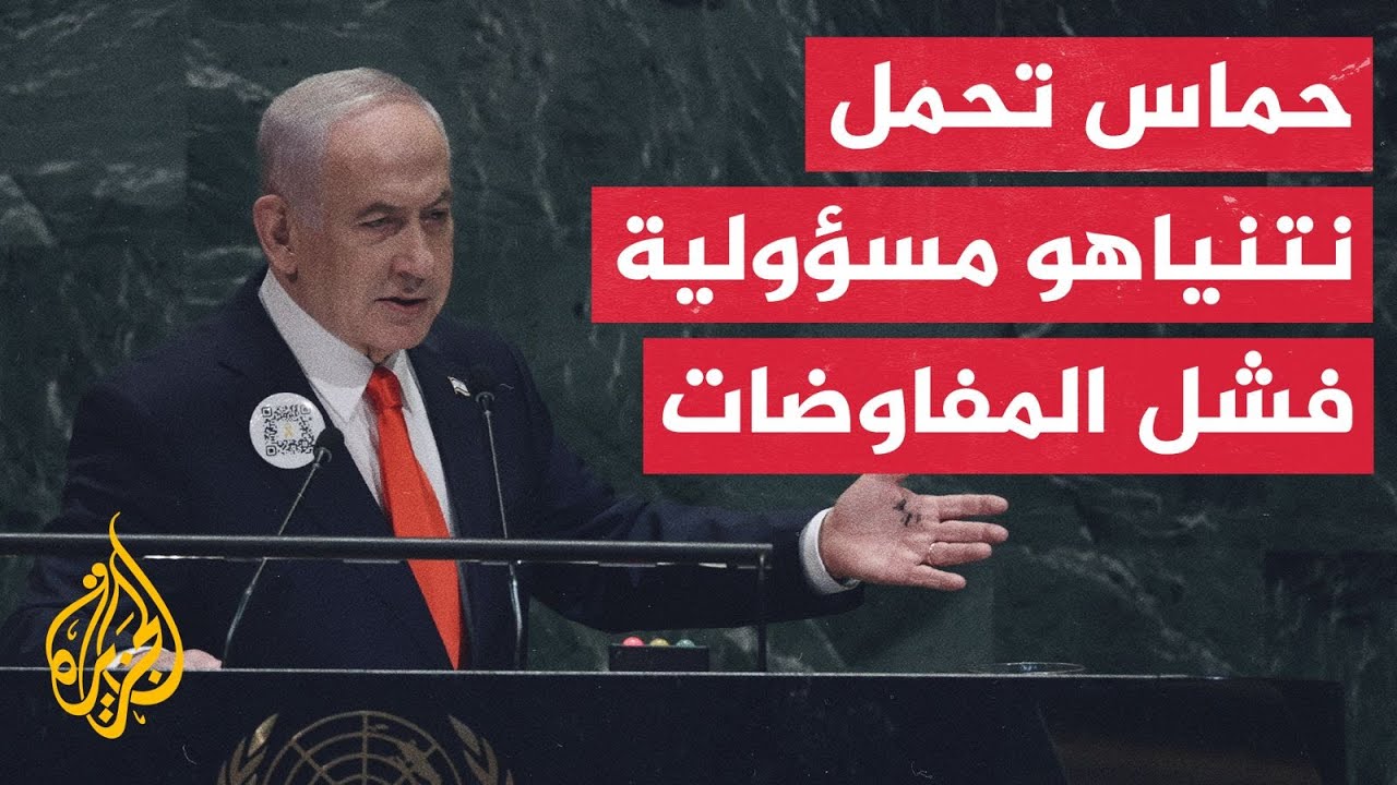 حماس: نتنياهو وحده المسؤول عن إفشال جهود الوصول إلى اتفاق بإصراره على العدوا?