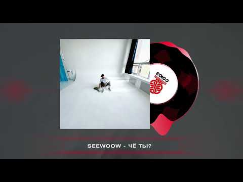 Seewoow - Чё ты? (2024)