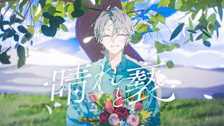 晴れと褻 / 甲斐田晴【オリジナル曲】