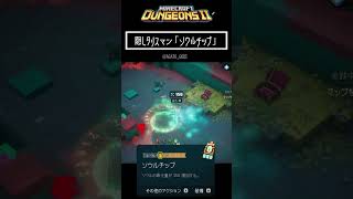 隠しタリスマン「ソウルチップ」入手方法【#minecraftdungeons2 #マイダン2】