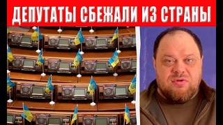 НАЧАЛОСЬ! Депутаты и чиновники в спешке бегут из страны как крысы, с тонущего