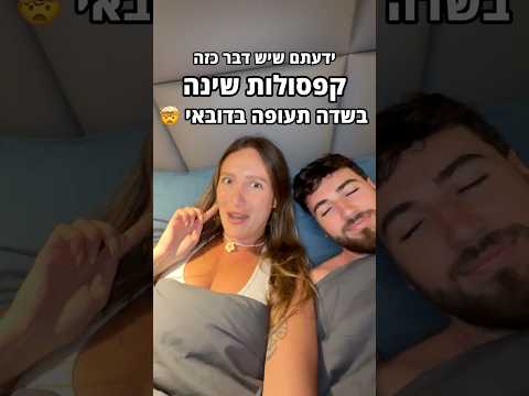 הייתם משלמים 330₪ כדי לישון 5 שעות? 😅 #ספירממליצה @TomerGoodGame
