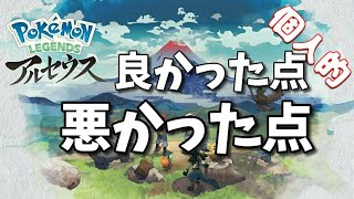 【レビュー】クリアしてみて感じた良かった点悪かった点【ポケモンレジェンズアルセウス】