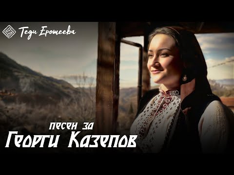 ТЕДИ ЕРОТЕЕВА - ПЕСЕН ЗА ГЕОРГИ КАЗЕПОВ / TEDI EROTEEVA - PESEN ZA GEORGI KAZEPOV