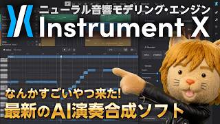 準備中 - 【DTM新製品情報】リアルすぎる！Dreamtonics Instrument X を使ってみるのだ【ボカロP / Synth Geek VTuber】