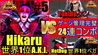 ストリートファイター6　ゲージ管理完璧24連コンボ MR世界1位 Hikaru A.K.I. 05
