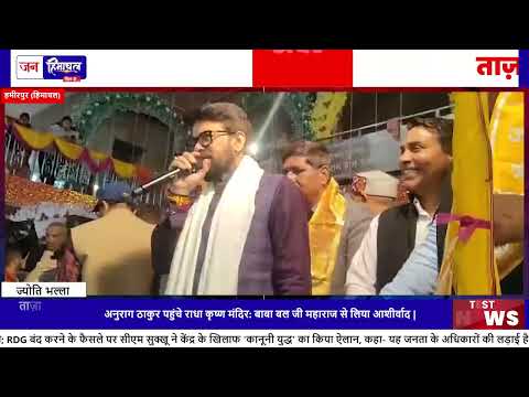 हमीरपुर में Anurag Thakur ने भागवत कथा में PGI, Hospital योजनाओं का किया जिक्र