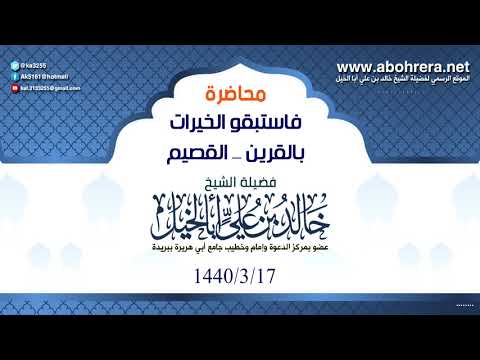 محاضرة ( فاستبقوا الخيرات ) بالقرين - القصيم --17 -3 - 1440