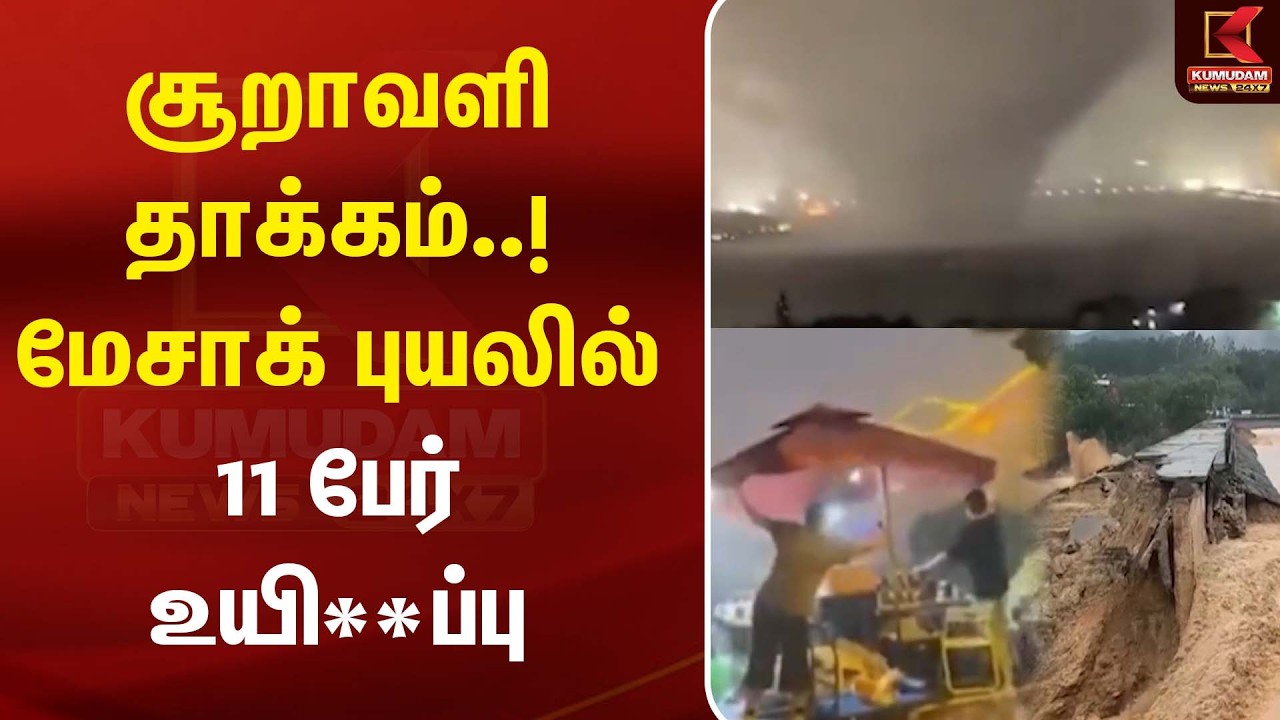 சூறாவளி தாக்கம்..! மேசாக் புயலில் 11 பேர் உயி**ப்பு| China | Cyclone Update| Kumudam News
