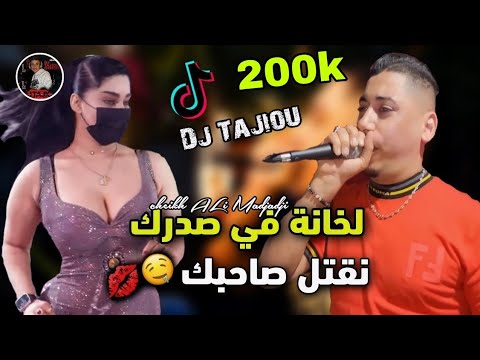 Cheikh ali madjadji live jdid 2024 لخانة في صدرك نقتل صاحبك khana fiy sadrak no9tal sahbak