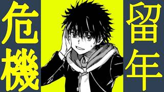 【とある魔術の禁書目録】上条当麻の留年問題と将来についてマネモブが語るスレ