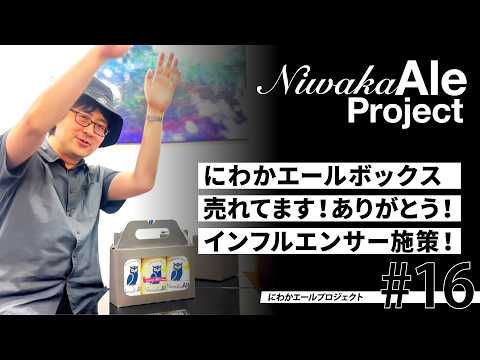 【にわかエールプロジェクト#16】にわかエールボックス売れてます！ありがとう！インフルエンサー施策も！