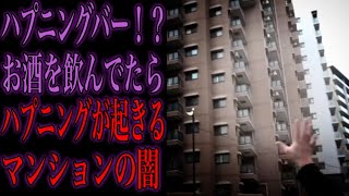【合法？】お姉さんたちと... ハプニングバーみたいにハプニングが起きると噂のマンションの闇を暴いてみた...