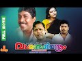 Vadakkunokkiyantram Sreenivasan Parvathy Jayaram Innocent K P A C Lalitha Full Movie