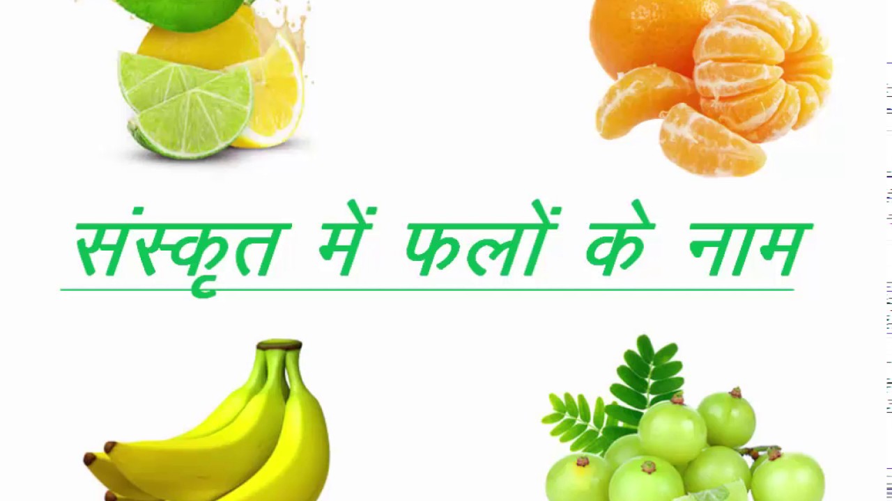 संस्कृत में फलों के नाम | Sanskrit me phalo ke naam | Fruit's Name in Sanskrit