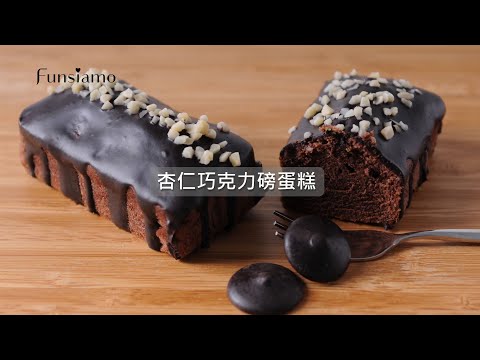 Funsiamo HomeKit 居家體驗盒＿【杏仁巧克力磅蛋糕】教學影片 thumnail