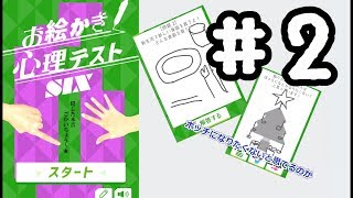 【お絵描き心理テスト】性癖が丸裸！#2【アプリ実況】