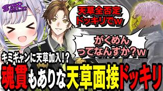 【#ストグラseason2】天草キミギャン加入！ついでに魂貫しまくりの逆ドッキリを仕掛けましたw【 #猫月みお / #ストグラ切り抜き レイラ、三階堂キミトス、天草蒼、イチカ、三島改、ミカピトフーイ】