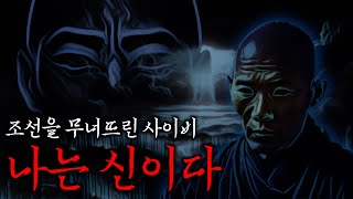 Download lagu 조선을 뒤흔든 소름돋는 사이비종교들 mp3