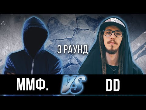 ммф. vs. Dd [Конфликт] - Дело нескольких минут. ТРЕК на 3 парный раунд | 17 Независимый баттл