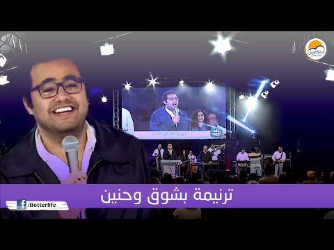 ترنيمة بشوق وحنين - الحياة الأفضل | Beshoa' W Haneen - Better Life