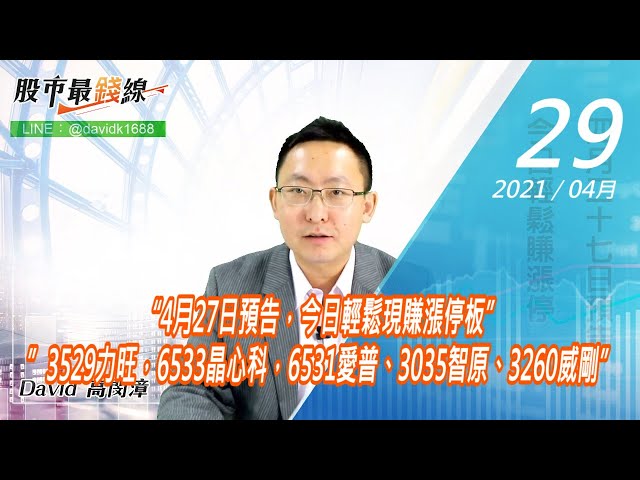 20210429《股市最錢線》#高閔漳，“4月27日預告，今日輕鬆現賺漲停板” ”3529力旺，6533晶心科，6531愛普、3035智原、3260威剛”