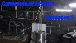 Самогонный аппарат Петрович 2 ( гоним сырец)