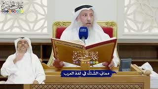 850 - معاني الشَكُّ في لغة العرب - عثمان الخميس