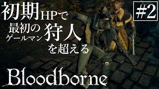 【ゆっくり実況】初期HPで最初の狩人を超える Part2【Bloodborne】